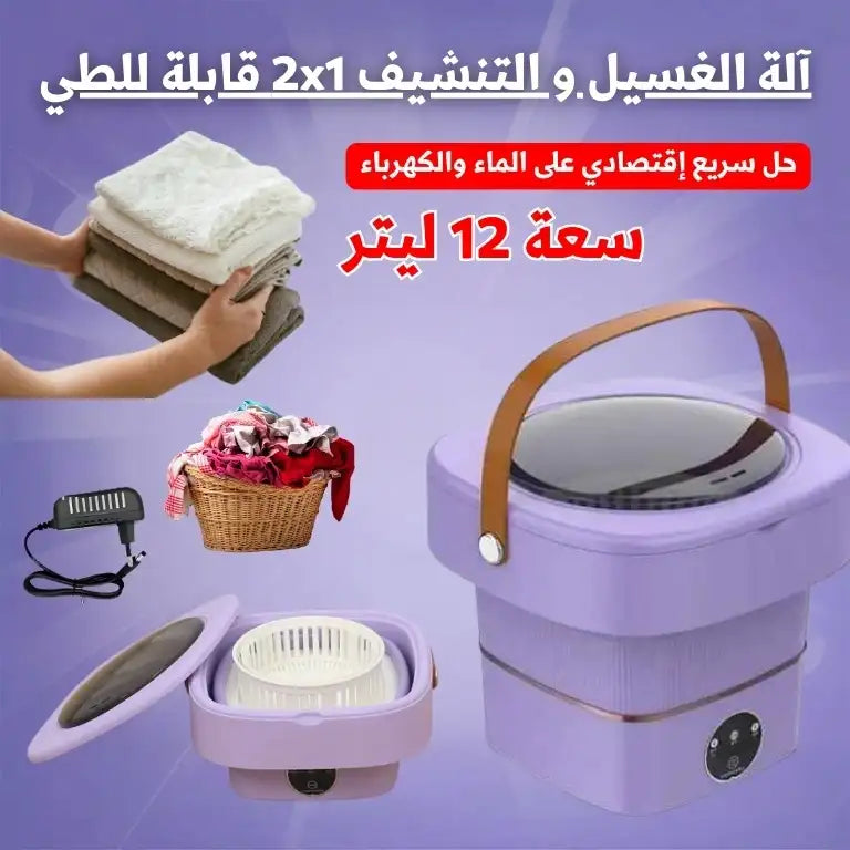 آلة الغسيل و التنشيف قابلة للطي12L