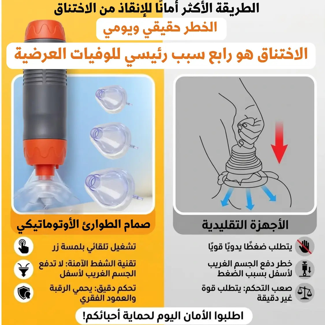 جهاز طوارئ لمنع الاختناق - SUCTION DEVICE.