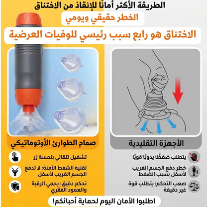 جهاز طوارئ لمنع الاختناق - SUCTION DEVICE.