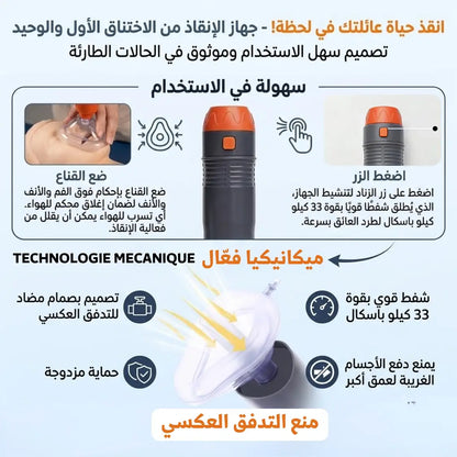 جهاز طوارئ لمنع الاختناق - SUCTION DEVICE.