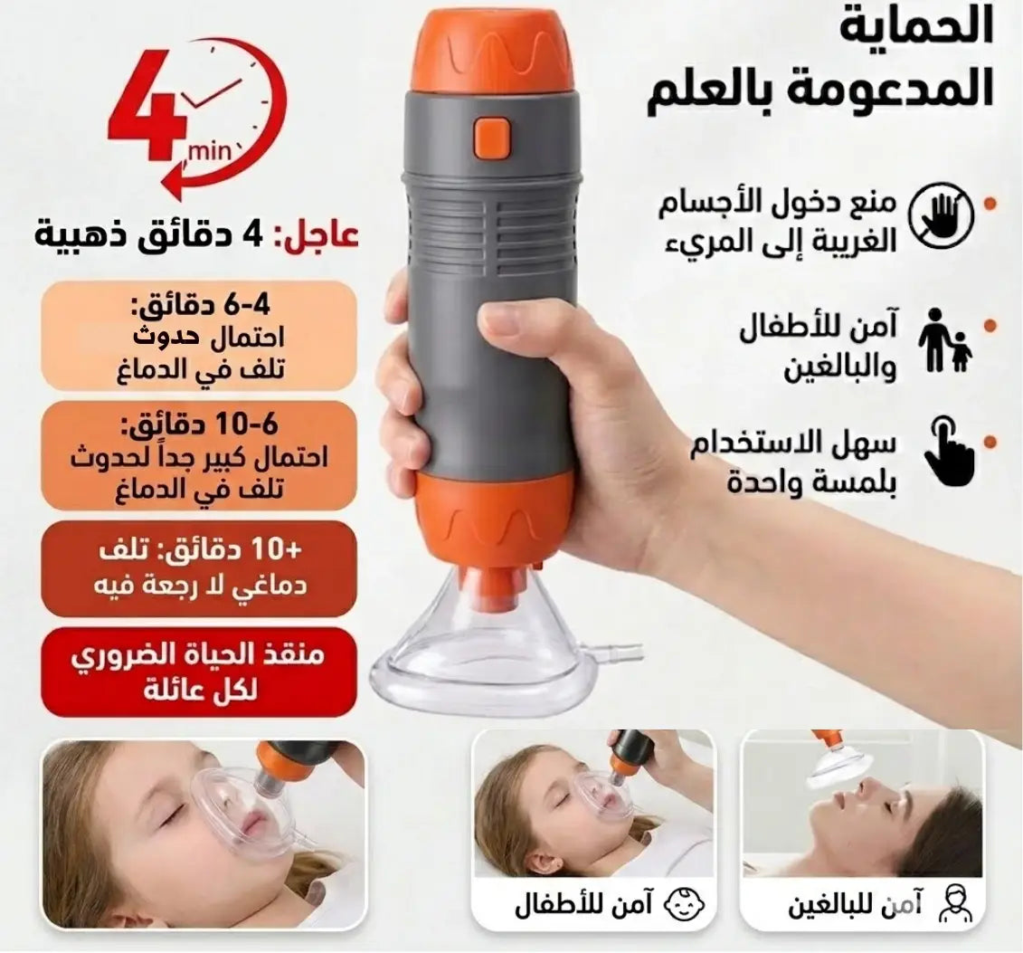 جهاز طوارئ لمنع الاختناق - SUCTION DEVICE.