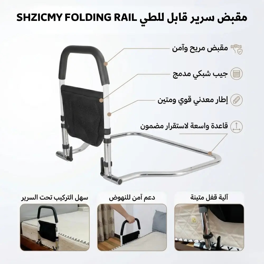 مقبض سرير قابل للطي و تعديل الطول FOLDING RAIL