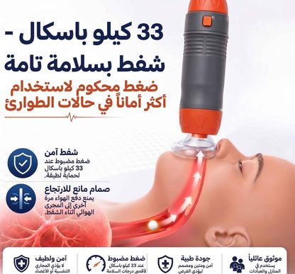جهاز طوارئ لمنع الاختناق - SUCTION DEVICE.