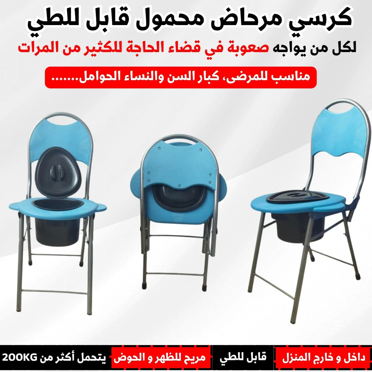 كرسي مرحاض محمول قابل للطي .